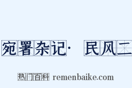 宛署杂记·民风二是什么意思的图片